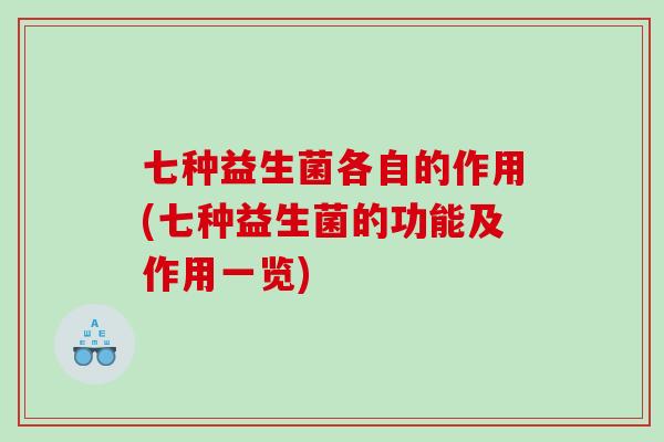 七种益生菌各自的作用(七种益生菌的功能及作用一览)