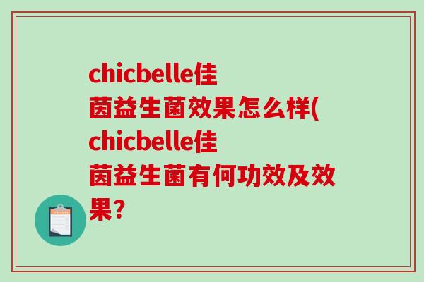 chicbelle佳茵益生菌效果怎么样(chicbelle佳茵益生菌有何功效及效果？