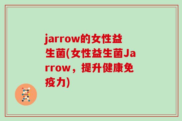 jarrow的女性益生菌(女性益生菌Jarrow，提升健康免疫力)
