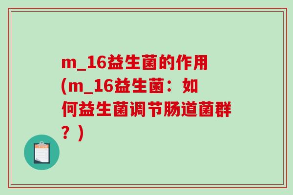 m_16益生菌的作用(m_16益生菌：如何益生菌调节肠道菌群？)