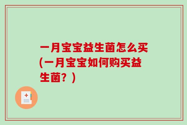 一月宝宝益生菌怎么买(一月宝宝如何购买益生菌？)