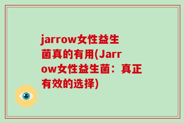 jarrow女性益生菌真的有用(Jarrow女性益生菌：真正有效的选择)