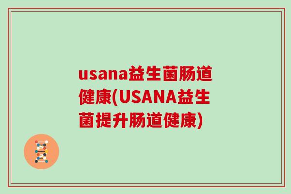 usana益生菌肠道健康(USANA益生菌提升肠道健康) usana益生菌肠道健康(USANA益生菌提升肠道健康)
