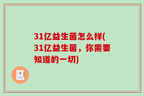 31亿益生菌怎么样(31亿益生菌，你需要知道的一切)