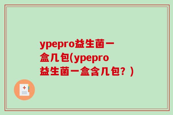 ypepro益生菌一盒几包(ypepro益生菌一盒含几包？)