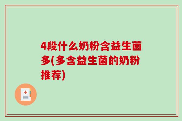 4段什么奶粉含益生菌多(多含益生菌的奶粉推荐)