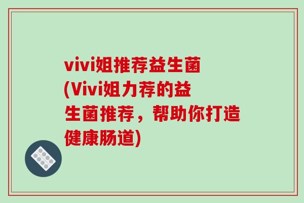 vivi姐推荐益生菌(Vivi姐力荐的益生菌推荐，帮助你打造健康肠道)
