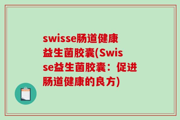 swisse肠道健康益生菌胶囊(Swisse益生菌胶囊：促进肠道健康的良方)