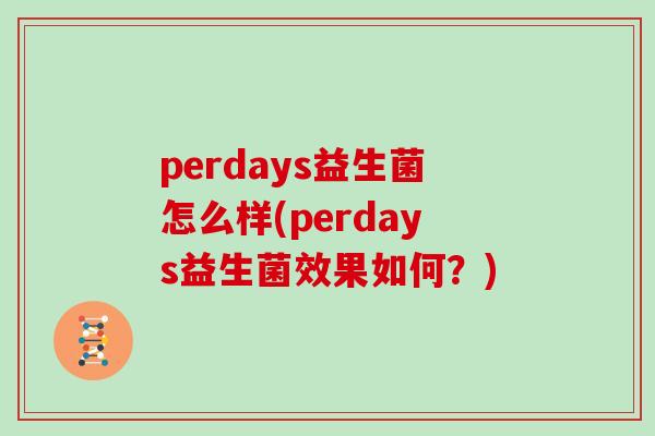 perdays益生菌怎么样(perdays益生菌效果如何？)
