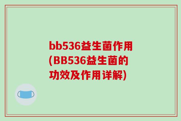 bb536益生菌作用(BB536益生菌的功效及作用详解)