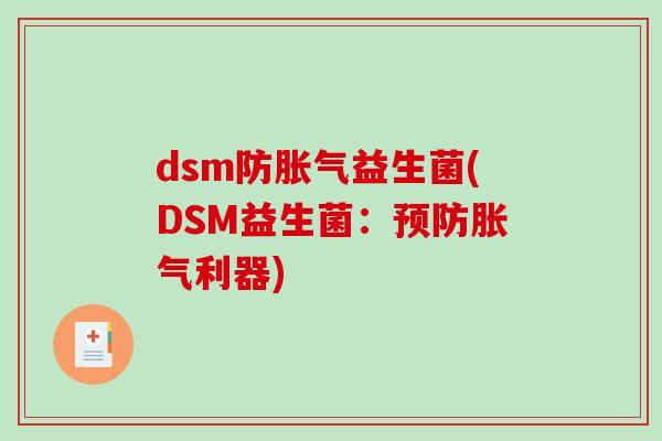 dsm防益生菌(DSM益生菌:利器) dsm防益生菌(DSM益生菌:利器)