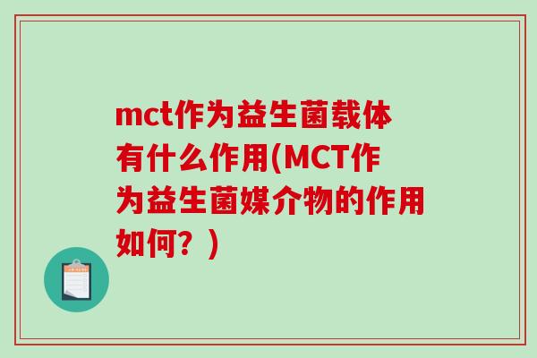 mct作为益生菌载体有什么作用(MCT作为益生菌媒介物的作用如何？)