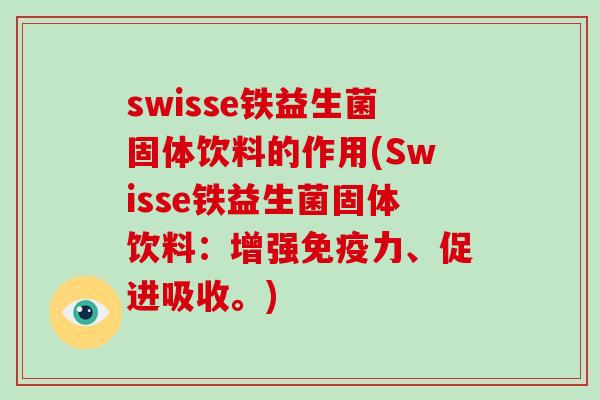swisse铁益生菌固体饮料的作用(Swisse铁益生菌固体饮料:增强力、促进吸收。) swisse铁益生菌固体饮料的作用(Swisse铁益生菌固体饮料:增强力、促进吸收。)
