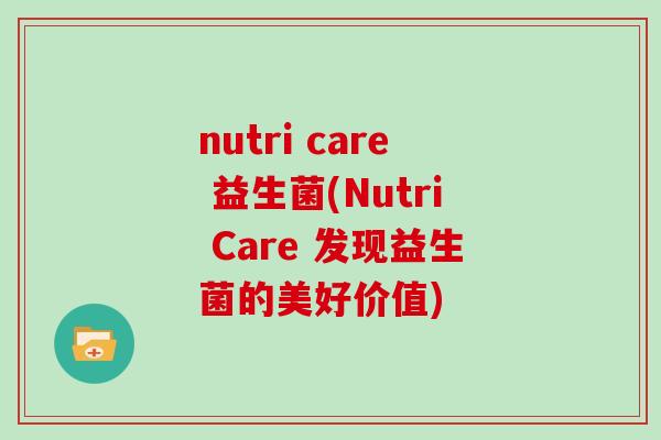 nutri care 益生菌(Nutri Care 发现益生菌的美好价值)