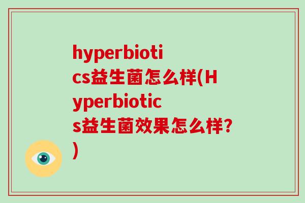 hyperbiotics益生菌怎么样(Hyperbiotics益生菌效果怎么样？)