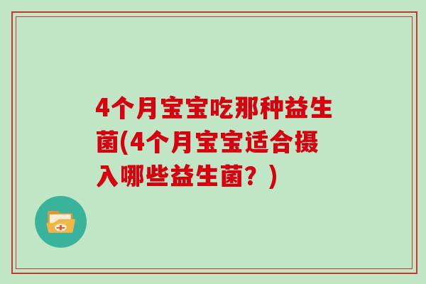 4个月宝宝吃那种益生菌(4个月宝宝适合摄入哪些益生菌？)