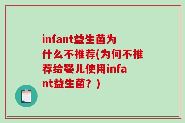 infant益生菌为什么不推荐(为何不推荐给婴儿使用infant益生菌？)