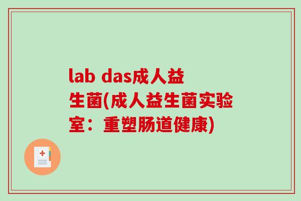lab das成人益生菌(成人益生菌实验室:重塑肠道健康) lab das成人益生菌(成人益生菌实验室:重塑肠道健康)
