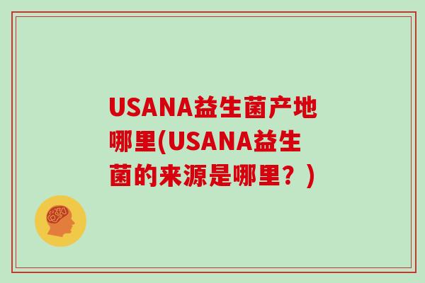 USANA益生菌产地哪里(USANA益生菌的来源是哪里？)