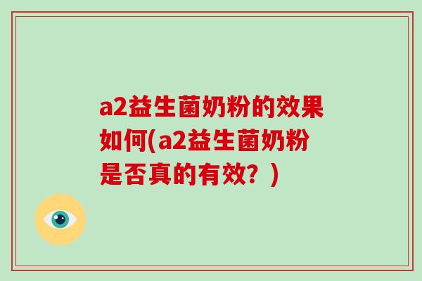 a2益生菌奶粉的效果如何(a2益生菌奶粉是否真的有效？)