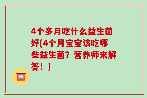 4个多月吃什么益生菌好(4个月宝宝该吃哪些益生菌？营养师来解答！)