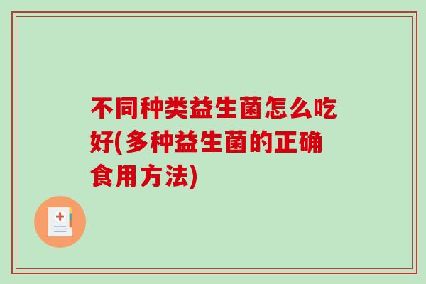 不同种类益生菌怎么吃好(多种益生菌的正确食用方法)