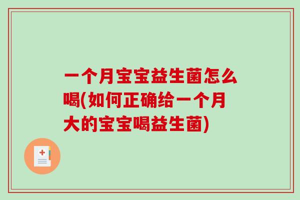 一个月宝宝益生菌怎么喝(如何正确给一个月大的宝宝喝益生菌)