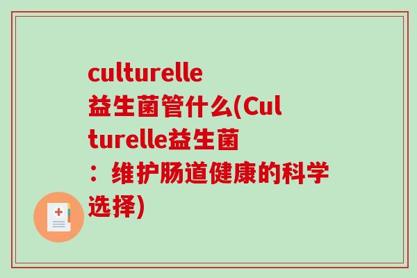 culturelle益生菌管什么(Culturelle益生菌：维护肠道健康的科学选择)