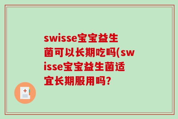 swisse宝宝益生菌可以长期吃吗(swisse宝宝益生菌适宜长期服用吗？