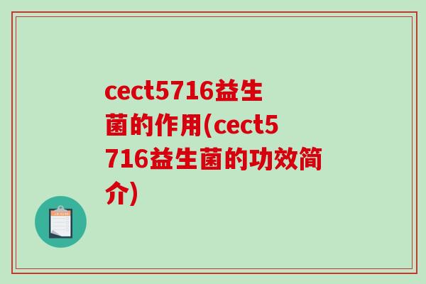 cect5716益生菌的作用(cect5716益生菌的功效简介)