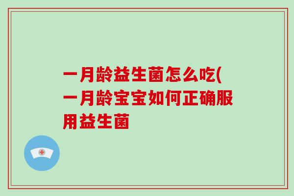 一月龄益生菌怎么吃(一月龄宝宝如何正确服用益生菌