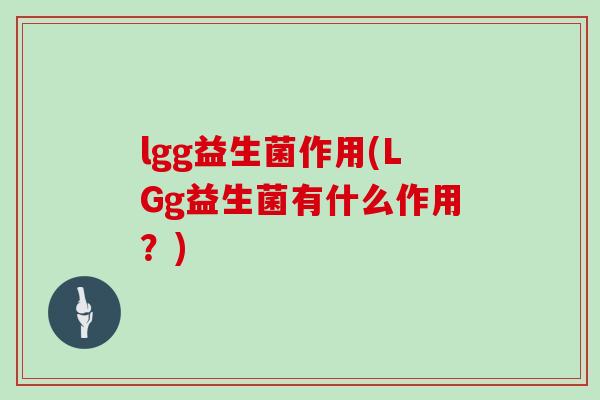 lgg益生菌作用(LGg益生菌有什么作用？)