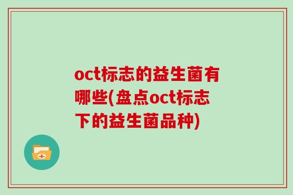 oct标志的益生菌有哪些(盘点oct标志下的益生菌品种)