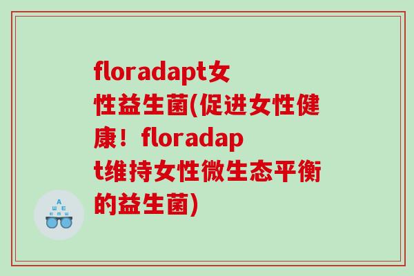 floradapt女性益生菌(促进女性健康！floradapt维持女性微生态平衡的益生菌)