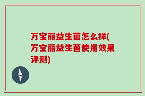 万宝丽益生菌怎么样(万宝丽益生菌使用效果评测)