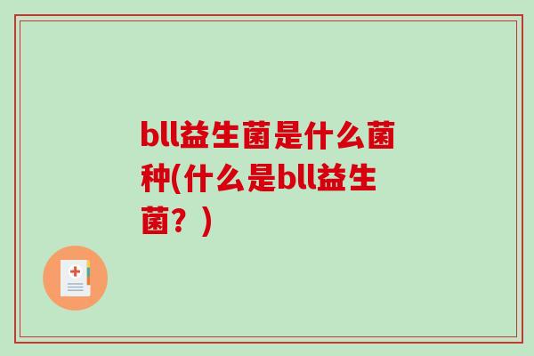 bll益生菌是什么菌种(什么是bll益生菌？)
