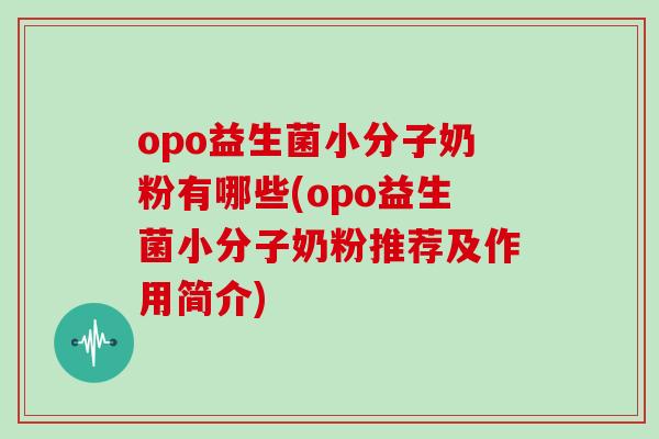 opo益生菌小分子奶粉有哪些(opo益生菌小分子奶粉推荐及作用简介)