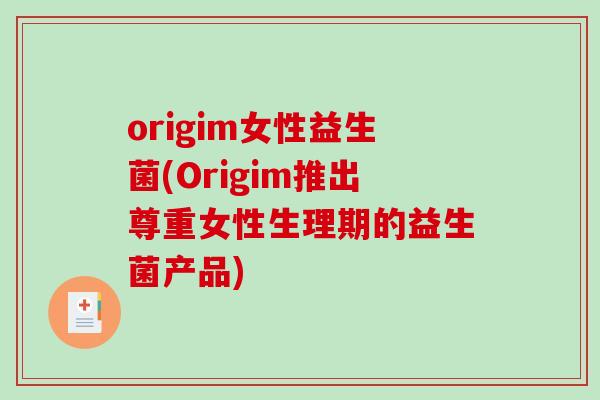 origim女性益生菌(Origim推出尊重女性生理期的益生菌产品)