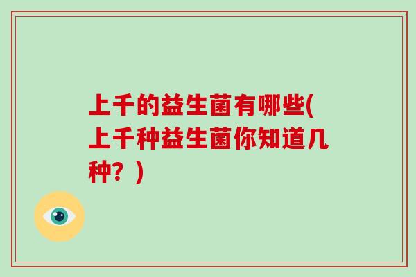 上千的益生菌有哪些(上千种益生菌你知道几种？)