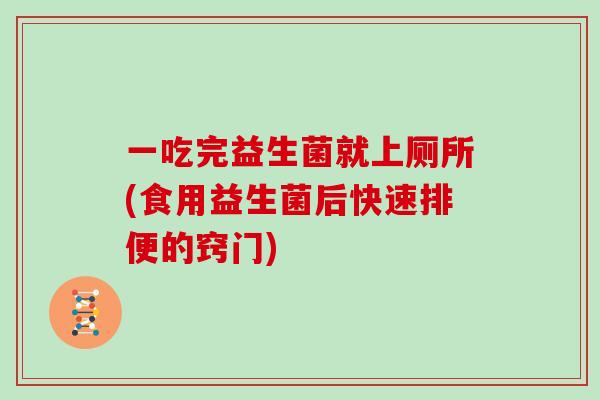 一吃完益生菌就上厕所(食用益生菌后快速排便的窍门)