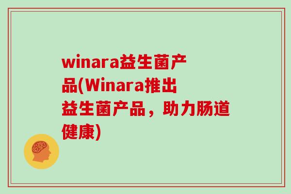 winara益生菌产品(Winara推出益生菌产品，助力肠道健康)