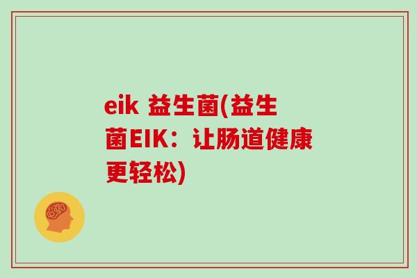 eik 益生菌(益生菌EIK：让肠道健康更轻松)