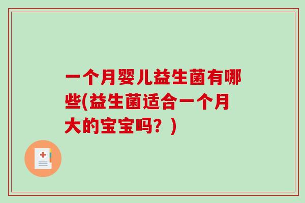 一个月婴儿益生菌有哪些(益生菌适合一个月大的宝宝吗？)