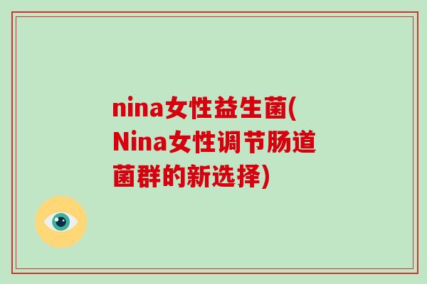 nina女性益生菌(Nina女性调节肠道菌群的新选择)