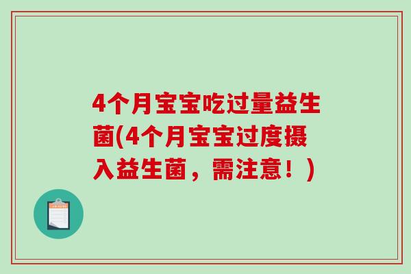 4个月宝宝吃过量益生菌(4个月宝宝过度摄入益生菌，需注意！)