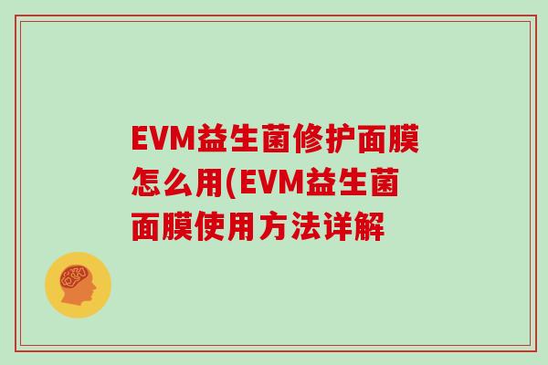 EVM益生菌修护面膜怎么用(EVM益生菌面膜使用方法详解