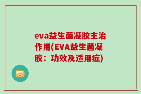 eva益生菌凝胶主作用(EVA益生菌凝胶：功效及适用症)