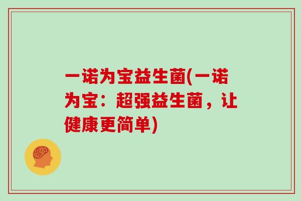 一诺为宝益生菌(一诺为宝：超强益生菌，让健康更简单)