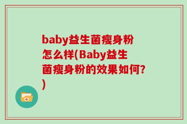 baby益生菌瘦身粉怎么样(Baby益生菌瘦身粉的效果如何？)