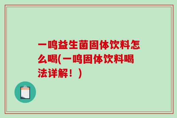 一鸣益生菌固体饮料怎么喝(一鸣固体饮料喝法详解！)